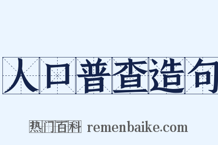 人口普查造句是什么意思的图片